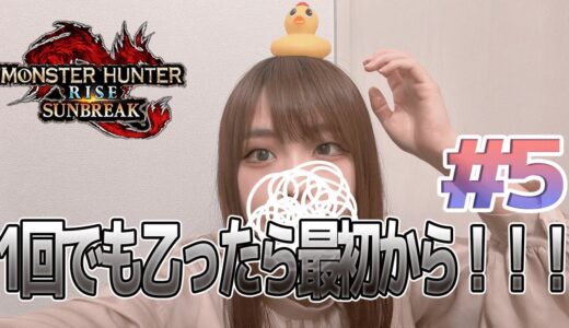 【モンハンライズ】１乙したら最初から！一度も乙らずストーリークリア目指す！＃5｜ちいぬま｜SP企画｜【switch版】【モンスターハンターライズサンブレイク】【実写顔出し配信】