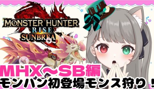 【サンブレイク】モンハン【参加型】歴代のモンスターを最古参から一狩り行こう！武器種自由２クエ交代参加型✨LIVE配信【switch版モンハンライズ】
