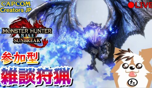 【MHR:SB】参加型雑談ライブ配信（Switch版）【モンハンライズ】【サンブレイク】