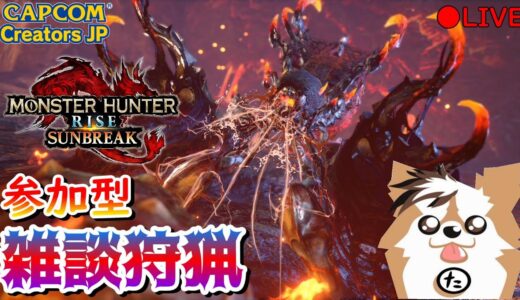 【MHR:SB】参加型ライブ配信（Switch版）【モンハンライズ】【サンブレイク】
