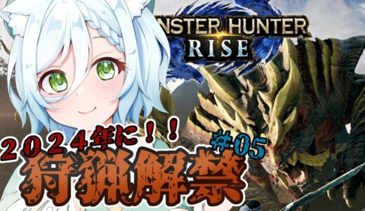 【MONSTER HUNTER RISE：SUNBREAK】2024年に始めるモンハンライズ！！#05【Vtuber】
