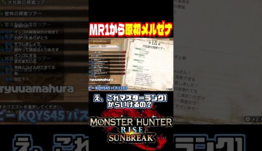 MR1から原初メルゼナ　#shorts #モンハン #モンハンライズ  #モンハンサンブレイク  #mhrisesunbreak