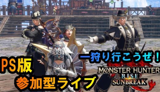 モンハンライズサンブレイク　参加型ライブPS版　いっちょ狩るか！
