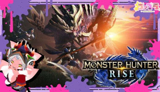 【狩猟本能】モンスターハンターRISE/ライズ　15狩目【ハンティングアクション】
