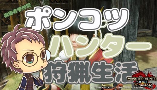 【Switch版 モンスターハンターライズ：サンブレイク】ポンコツハンターの狩猟生活 #281【浦上直哉】