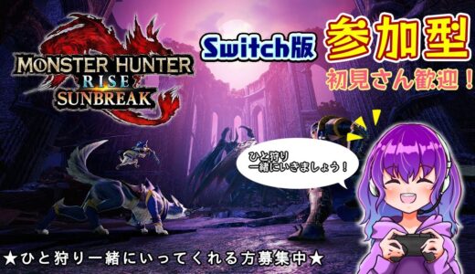 【Switch版】ひと狩りいこうぜ！モンハンライズサンブレイク参加型配信！MRカンストまでもう少し…