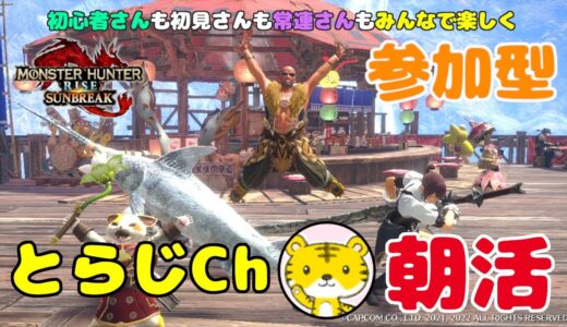 【モンハンライズサンブレイク/switch版】 ★参加型★ 朝活 ★ 今日も元気に朝活モンハン🌅ランクやレベル関係なく遊んでます🎮