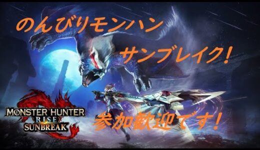 【モンハン】寒さ増す日曜！のんびりモンハンライズサンブレイク！switch版～参加歓迎～【サンブレイク】