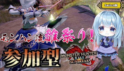 【モンハンライズ／サンブレイク参加型】まずは傀異クエをメインに！後半…お団子なしで細やかなひな祭りっぽいことしたい！【モンスターハンター】