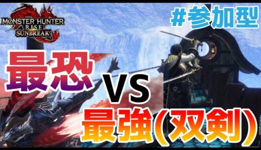 【モンハンライズサンブレイク】最強の武器双剣でどれくらい自身動けるのかを見極める#参加型