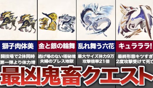 【激ムズ】サンブレイクの最高難易度クエスト「烈禍襲来・凶双襲来」シリーズを解説【モンハンライズ：サンブレイク】