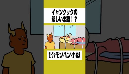 【モンハン】イャンクックの悲しい末路！？【ライズサンブレイク】