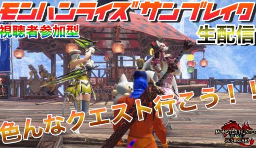 🟢【視聴者参加型】狩りに行けるアイドル【モンハンライズサンブレイク】