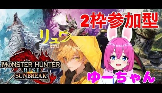 【モンスターハンターライズ　サンブレイク】コラボ回！２枠参加型　素材集めまくるぞ！