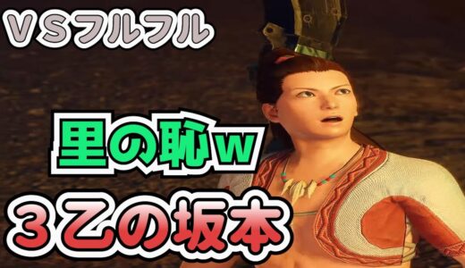 【モンハンライズ】フルフルにボコボコにされる坂ちゃん【幕末志士切り抜き】