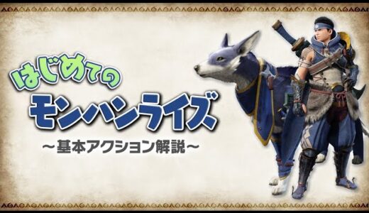 モンハンライズ　0からスタート