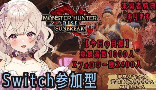 【#モンスターハンターライズサンブレイク】 1000人耐久！！【パート２】#switch 参加型 #初見さん大歓迎【歌恋憂 #新人vtuber  】