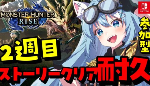 【モンハン20周年おめでとうございます！】#モンスターハンターライズ　【#参加型】ストーリーもっかい見たくない？２週目ストーリー★７ナルハタ討伐まで耐久いくぞ✨