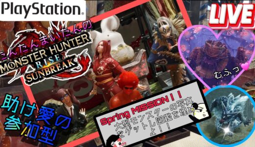 #41 モンハンライズサンブレイク PS5 配信♪参加型☆楽しくやっていくぅー(^O^)