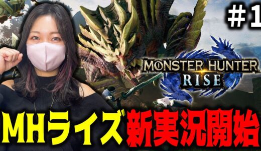 モンスターハンターライズ初めからやるぞぉおおお【MHRISE/PC版】