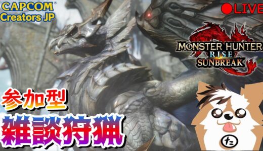 【MHR:SB】参加型雑談ライブ配信（Switch版）【モンハンライズ】【サンブレイク】