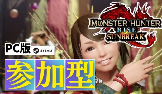 PC版【参加型｜モンハンライズサンブレイク｜Monster Hunter Rise Sunbreak】[2024.4.17]