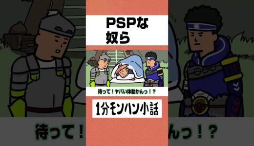 【モンハン】PSPな奴ら【ライズサンブレイク】