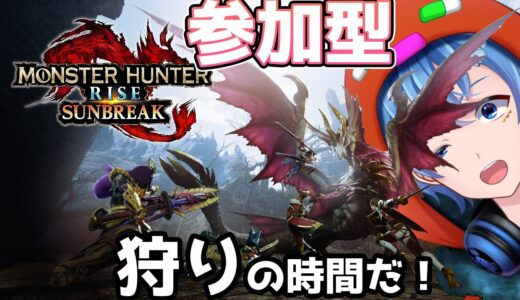 【モンハンRISE/switch】初見も常連さんもみんなでワイワイ楽しく！！！！！【視聴者参加型】