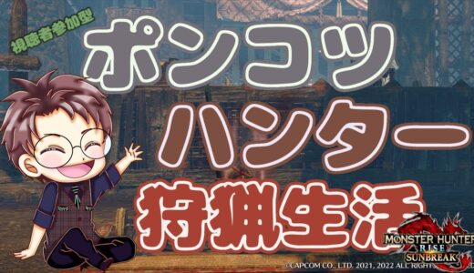 【Switch版 モンスターハンターライズ：サンブレイク】ポンコツハンターの狩猟生活 #283【浦上直哉】