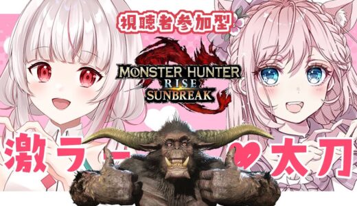【Switch版モンハンライズサンブレイク】激ラー太刀縛り参加型🦍⚡みりんちゃんとコラボ！【視聴者参加型】