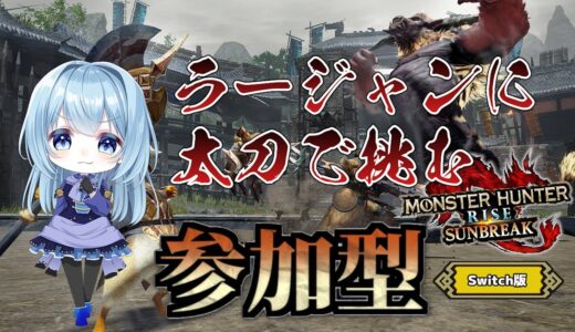【モンハンライズ／サンブレイク参加型】傀異クエメイン！後半太刀でラージャンと対決する！【モンスターハンター】