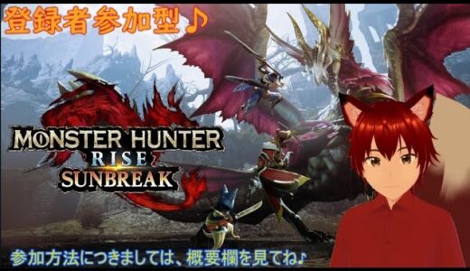 参加型（ネタばれ注意）モンスターハンターライズサンブレイク　第144回　みんなで一狩り～♪　ゲームしながら雑談配信等！