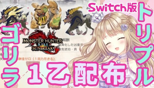 【モンハンライズ/サンブレイク】 初見さん歓迎！1乙クエスト配布✨【＃参加型】【MHRSB/Monster Hunter Rise: Sunbreak】＃VTuber  ＃モンハン ＃サンブレイク