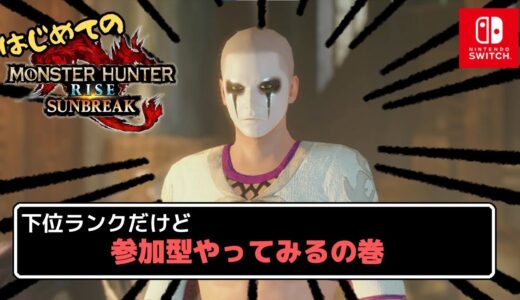 【 モンスターハンターライズ：サンブレイク 】初めて参加型やってみるわよ！  #2