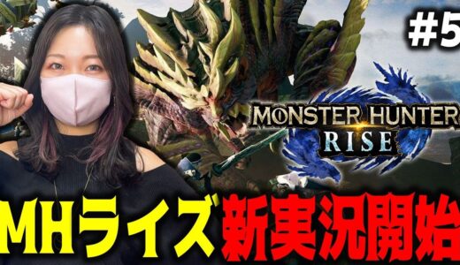 【5日目】モンスターハンターライズ初めからやるぞぉおおお【MHRISE/PC版】