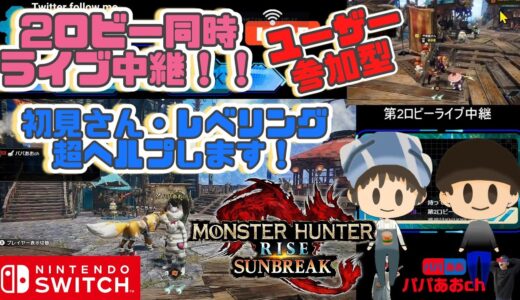 【参加型】初見さん歓迎！モンハンライズ：サンブレイクするー！643回目【ゲーム実況】