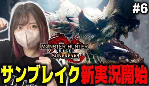 【#6】モンハンサンブレイクやるぞぉおおおおお！【MHSUNBREAK/PC版】