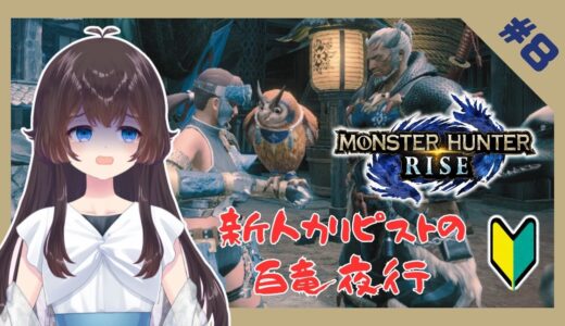 【#モンハンライズ 】#8 自分には荷が重すぎますフゲン様…🐉【文月なつめ #新人vtuber 】【#MHrise #モンスターハンターライズ 】