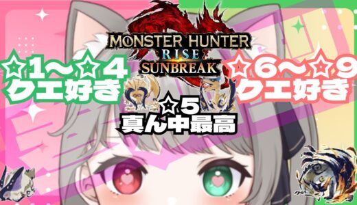 【サンブレイク】モンハン【参加型】あなたが好きなモンスターはEX☆いくつ？武器種自由1クエ交代参加型✨LIVE配信【switch版モンハンライズ】