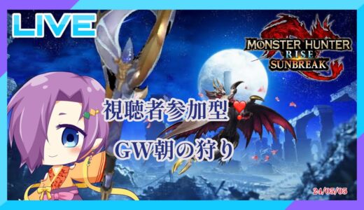 『モンハンライズ　サンブレイク視聴者参加型配信　GW朝の狩り』【Switch】24/05/05