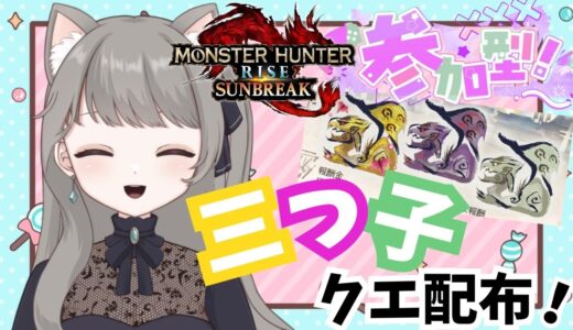 【サンブレイク】モンハン【参加型】三つ子クエであそぼ！武器種自由１クエ交代参加型✨LIVE配信【switch版モンハンライズ】