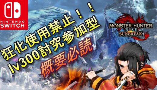 狂化使用禁止でLV300討究参加型　モンスターハンターライズ :サンブレイク　 MONSTER HUNTER RISE SUNBREAK　MHRISE