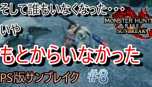 [MHRISE]　極み過疎るサンブレイク　PS版　#8 モンハンライズサンブレイク