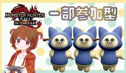【モンハンライズサンブレイク】一部参加型！お友達と遊ぶので手伝ってくれたら嬉しいな～～？？？【MHR：SB】