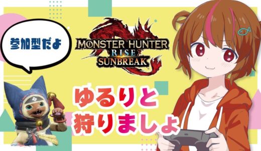 【モンハンライズサンブレイク】参加型！眠れないので深夜テンションでクエスト埋めてく【MHR：SB】