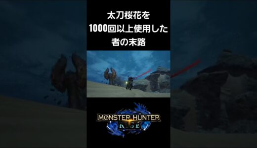 【MHRise】太刀桜花を1000回以上使用した者の末路。#shorts