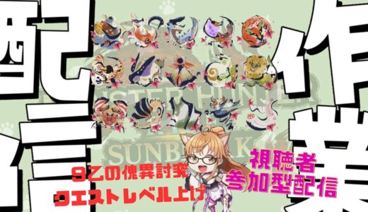 【MHRiseSB/参加型】モンハンライズサンブレイク配信season２　縛り付き案件でクリアする旅#46（初見さん歓迎）＊概要欄よ～く読んでね。