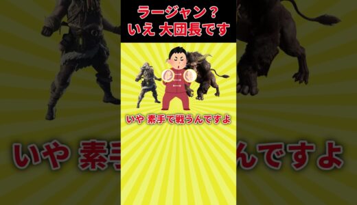 【ラージャン？いえ、大団長です】MHW人間側のラスボス