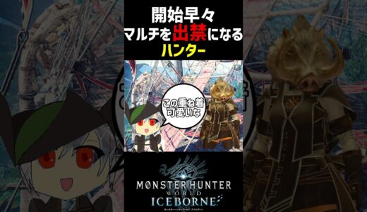 開始早々マルチプレイを出禁になるハンター【モンスターハンターワールドアイスボーン/MHW:IB】#モンハン #shorts #モンハンアイスボーン #モンハンワールド