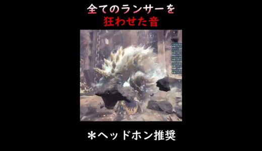 全てのランサーを狂わせた「あの音」…【MHW:IB】 #shots #モンハン #音フェチ